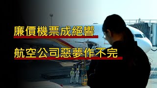 LTN經濟通》廉價機票成絕響 航空公司惡夢作不完