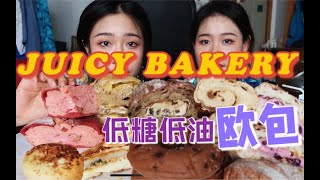 厦门宝藏手作店juicy bakery大测评 低糖低油欧包 奶酪芝士麻薯芋泥肉松巧克力 完全不踩雷！