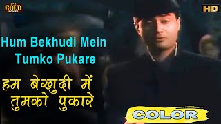 हम बेखुदी में / Hum Bekhudi Mein (COLOR) HD - Mohammed Rafi | Kala Pani 1958 | Dev Anand, Madhubala