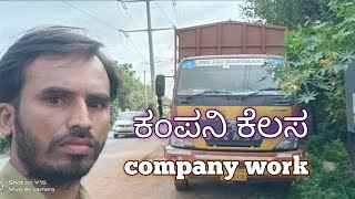 ನಾನು ಕೆಲಸ ಮಾಡು ಕಂಪನಿ🚛 I am work in company