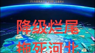 20240112；降级烂尾，拖死河北的雄安新区。