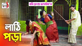 রবি চেংগুর লাঠি পড়া । ভাদাইমা রবি চেংগু । Lathi Pora । Robi Cengu | হাসির কৌতুক । New Koutuk 2021 |