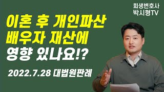 파산할 때 (전)배우자 재산에 환가 못한다!?  전 배우자재산 환가금지 취지 판례