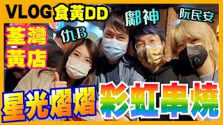 VLOG｜初遇鄺神！荃灣黃店【彩虹串燒】開幕 星光熠熠｜食黃DD　@kwongchunyu906  @jocelynchau831  @TOMMY 阮民安