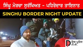 Singhu Border Night Scene Update 29 January | ਸਿੰਘੁ ਬਾਡਰ ਸੁਰੱਖਿਅਤ - ਕਿਸਾਨ ਨੌਜਵਾਨ ਦਾ ਪਹਿਰਾ