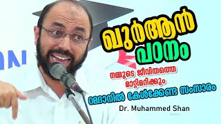 ഖുര്‍ആന്‍ പഠനംനമ്മുടെ ജീവിതത്തെ മാറ്റിമറിക്കും. | Dr. Muhammed Shan