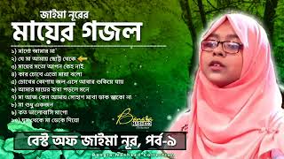 Best Of Jaima Noor | Part-9 | সেরা ১০টি মায়ের গজল | Mayer Gojol | জাইমা নূরের সেরা গজল