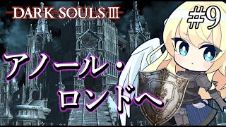 【 DARK SOULS Ⅲ 】 ＃９ 思い出が蘇る？アノールロンド探索🏰　#ダクソ３ / #フロムゲー / #ソウルライク