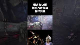 【DbD解説】倒さない板倒すべき板の駆け引き　#dbd　#DeadbyDaylight　#デッドバイデイライト　#Shorts　#dbd面白い　#Steam #木村結衣 #カニバル #チェイス