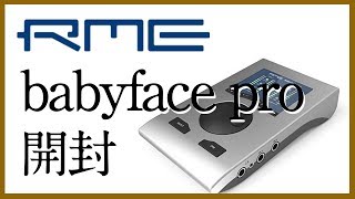 30歳DTM初心者 - オーディオインターフェース「babyface pro」開封 - flstudio rme