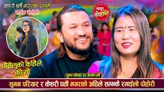 सुमन परियार घरकी श्रीमतीको आँखा छलेर केशरी सँग पल्कीएपछि  | Suman Vs Keshari Gharti | Live Dohori