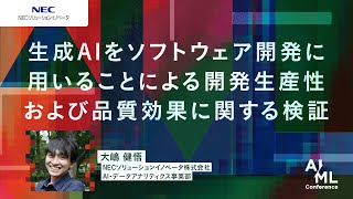 生成AIをソフトウェア開発に用いることによる開発生産性および品質効果に関する検証