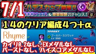 【KHUx】7/1 ハデスカップ 14 4つの簡単なクリア編成＋α キングダムハーツ ユニオン クロス