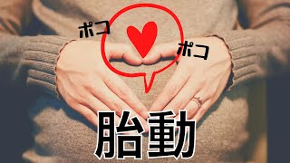 【胎動について】いつから感じる？動かない時はどうすれば良い？