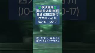 🚃横須賀線(総武快速線直通)普通 成田空港 行『西大井駅発車後』の側面展望と車内放送📢