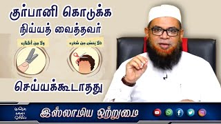 குர்பானி கொடுக்க நிய்யத் வைத்தவர் செய்யக்கூடாதது _ᴴᴰ┇அஷ்ஷைக் முபாரக் மஸ்வூத் மதனி┇Islamiya Otrumai┇