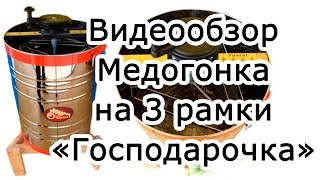 Видеообзор: Медогонка на 3 универсальных рамки в малом баке (\