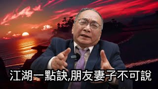 2/21 號 晚上 10:00 直播 江湖一點訣,朋友妻子不可說 帥過頭解析