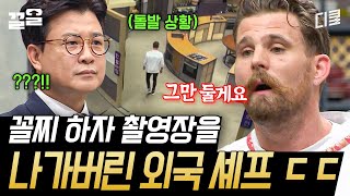 ※결국 촬영 중단 사태※ 끝장전 앞두고 냅다 앞치마 벗어던지고 나가는 외국 셰프 ㄷㄷ | 한식대첩고수외전