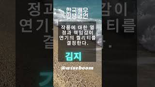 Korean Actors Quotes/ 한국 배우 감동 명언/누가 제일 감동인지 댓글로 알려줘