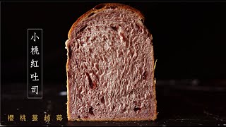 《不萊嗯的烘焙廚房》小桃紅蔓越莓吐司 | Cherry Cranberry Sandwich Loaf