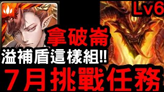 【神魔之塔】溢補盾這樣組！七月挑戰任務LV.6『拿破崙』零石通關！【月月挑戰之文月2023】【烙骨之罪】【混沌之火】