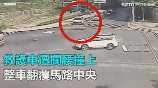 太驚險！救護車遭攔腰撞上翻覆　救護人員在車內翻滾｜三立新聞網SETN.com