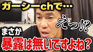 女の話が暴露される!? 東谷義和に名前を出された武井壮はガーシーchに思うこと【武井壮 切り抜き】