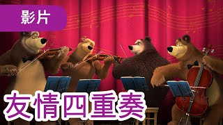 瑪莎與熊 - 🤩 NEW 2022 🤩 🎶 友情四重奏 🎤 (第68集) | Masha and The Bear CH