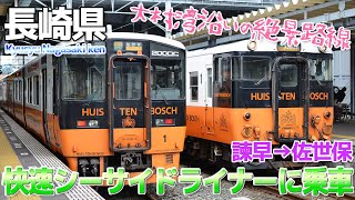 【大村線】晴れていれば絶景・快速シーサイドライナーに乗車 / 諫早→佐世保