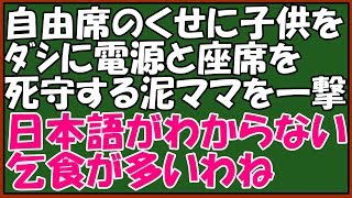 スカッとする話　修羅場　キチなヤンママに仕返し!新幹線の指定席、子供をﾀﾞｼに座席と電源を死守する泥ママ（ちなみに自由席親子）美人スーツ女性登場「私の席ですが」→驚きの行動に出たｗ　スカッとアロハ～♪