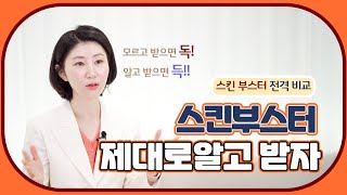 스킨부스터 전격 비교 ㅣ 스킨부스터 제대로 알고 받자!