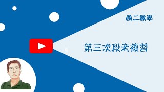 新108課綱國二數學第三次段考