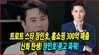 트로트 스타 장민호, 홈쇼핑 300억 매출 신화 탄생! 장민호 광고 파워! 장민호의 마법?