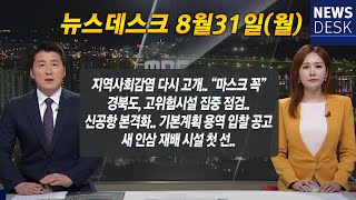 [LIVE] 2020.08.31(월)뉴스데스크 / 안동MBC