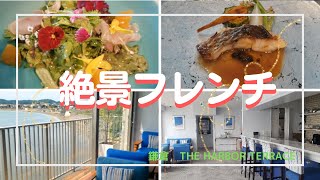 【鎌倉】絶景ランチ！鎌倉の海を一望するホテル併設フレンチ！