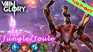 【Vainglory実況】#66 ベストアーカイブ〈Jooule/Jungle〉