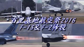 百里基地創設50周年記念航空祭 小松・梅組F-15\u0026三沢F-2 帰投