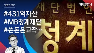 [정치부회의] 청계재단, 자산 규모 '1등급'…베풂 규모는 '꼴등급'