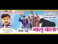 Bhaluwala l भालूवाला l Singer Sanjeevan & Imla Tandia l Natraj Music Barhi