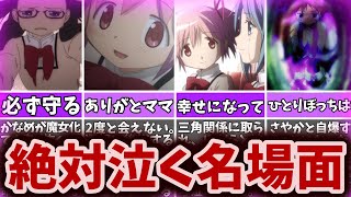 【まどマギ】まどマギ名場面！思わず感動してしまう名シーンまとめ【ゆっくり解説】