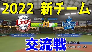 【2022年新チーム交流戦/パワプロ2021】埼玉西武ライオンズ 対 横浜DeNAベイスターズ シミュレーション【eBASEBALLパワフルプロ野球2020】