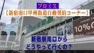 【プロミス】新宿南口甲州街道自動契約コーナーへはどうやって行くの？