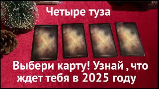 Выбери карту! Узнай , что ждет тебя в 2025 году💖❤️🖤Гадание четыре туза/Таро расклад🔮@TianaTarot