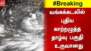 வங்கக்கடலில் புதிய காற்றழுத்த தாழ்வு பகுதி உருவானது | Weather Updates | Breaking News