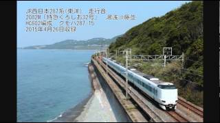 287系(東洋)走行音 (2082M　くろしお32号　湯浅→藤並)