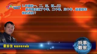 10022019時事觀察 第1節：霍詠強  -- 中國的一、二、三、四… (1)