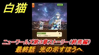 白猫　ニューワールズ第３章ストーリー（終焉編）　最終話　光の示すほうへ　ガチャキャラ　イクシア＆エレノア（弓）ジン（変）　＃７４　【白猫プロジェクト】