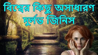 বিশ্বের অসাধারণ দুর্লভ জিনিস | Amazing Rare Things of the World