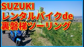 【会津若松市】レンタルバイクオープン記念ツーリング【SBS会津ライトオン】